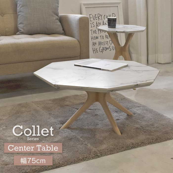 乐天商城 - COLLET センターテーブル 幅75 COCT-75 COLLET コレット センターテーブル 幅75センチ カフェ リビング 一人暮らし ひとり暮らし ワンルーム 新生活 家具 エレガント ラグジュアリー スタイリッシュ おすすめ お洒落 人気 木製 脚 八角形 天板 バーチ ウレタン塗装 高耐久