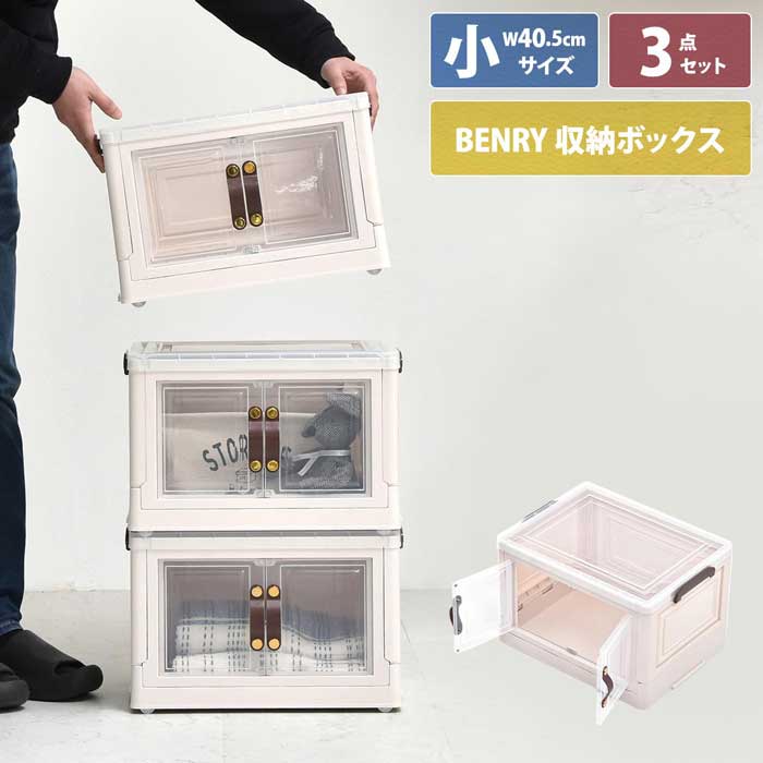 乐天商城 - 多目的収納ボックス　BENRY（小）【3個セット】 ONSE0241 折りたたみ 前扉付き マグネット開閉 キャスター付き 積み重ね スタッキング コンテナ 収納ボックス ハニカム構造 ストレージボックス 収納ボックス 収納ボックス 折畳み