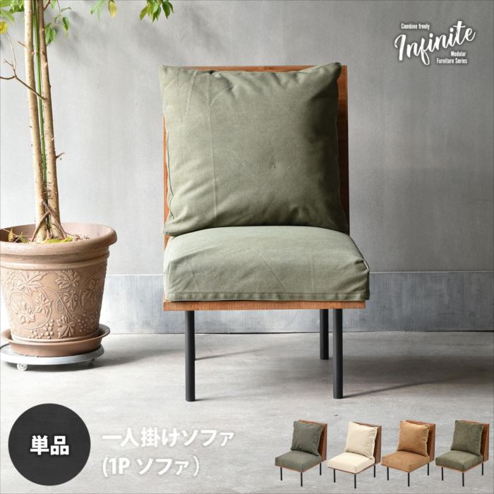 infinite 一人掛けソファー IFSE0315 組合せソファ シンプル 1Pソファ リビング ダイニング セット商品 ヴィンテージ 古材風 天然木 組み合わせソファ 天然木 ラバーウッド 洗えるカバー コーデュロイ キャンバス生地 キャンバス地 エクリュ 単独ソファ