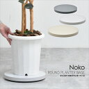 Noko ラウンドプランターベース NKLZ0262 鉢置き
