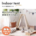 【ペット用】室内テント おしゃれ 人気