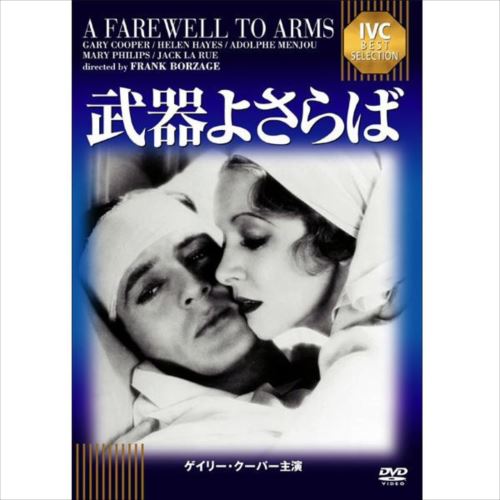 DVD　武器よさらば　IVCベストセレクション　IVCA-18522　　【abt-1268034】【APIs】