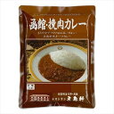 五島軒　函館挽肉カレー 中辛　180g×10食 (軽減税率対象)