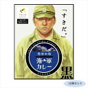 ご当地カレー 山口 特攻の島海軍カレー 黒(ブラックカレーソース) 10食セット (軽減税率対象)