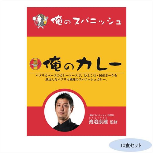 渡邉康雄監修 俺のカレースパニッシュ 10食セット (軽減税率対象)