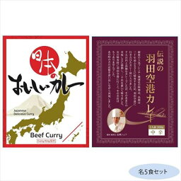 日本のおいしいカレー ビーフカレー＆伝説の羽田空港カレー 各5食セット (軽減税率対象)