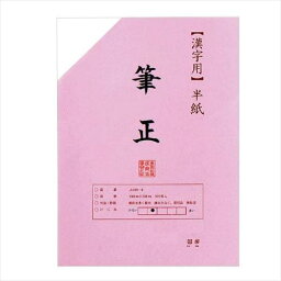 漢字用半紙　100枚　ポリ入り　筆正 AA1137-1