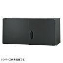 豊國工業 壁面収納庫浅型上置き棚H420 ブラック HOS-U3SX-B CN-10色(ブラック)