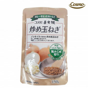 コスモ食品　炒め玉ねぎ　粗みじん切り　150g　20×2ケース (軽減税率対象)