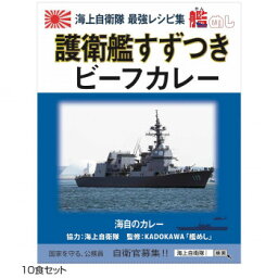 ご当地カレー 長崎 海自護衛艦すずつきビーフカレー 10食セット (軽減税率対象)