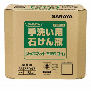 サラヤ 手洗い用石けん液 シャボネット 石鹸液ユ・ム 18kg B.I.B. 23043