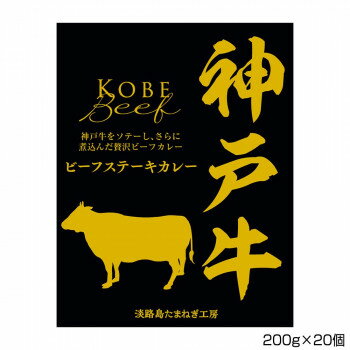 善太 神戸牛ビーフステーキカレー 200g×20個 S3 (軽減税率対象)