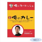 渡邉康雄監修 俺のカレースパニッシュ 10食セット (軽減税率対象)