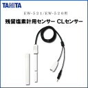 TANITA タニタ EW-521CS 残留塩素計用センサー CLセンサー EW-521/EW-520用