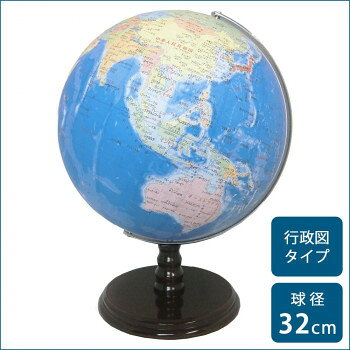 SHOWAGLOBES 地球儀 行政図タイプ 32cm 32-GAY