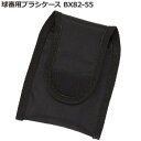 球審用ブラシケース BX82-55