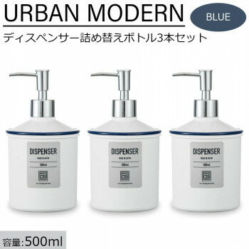 アーバンモダン ディスペンサー詰め替えボトル3本セット (シャンプー・リンス・ボディーソープ) 500ml ブルー
