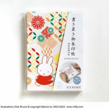 miffy　ミッフィー 書き置き御朱印帳 吉祥文様 ST-TMF0053