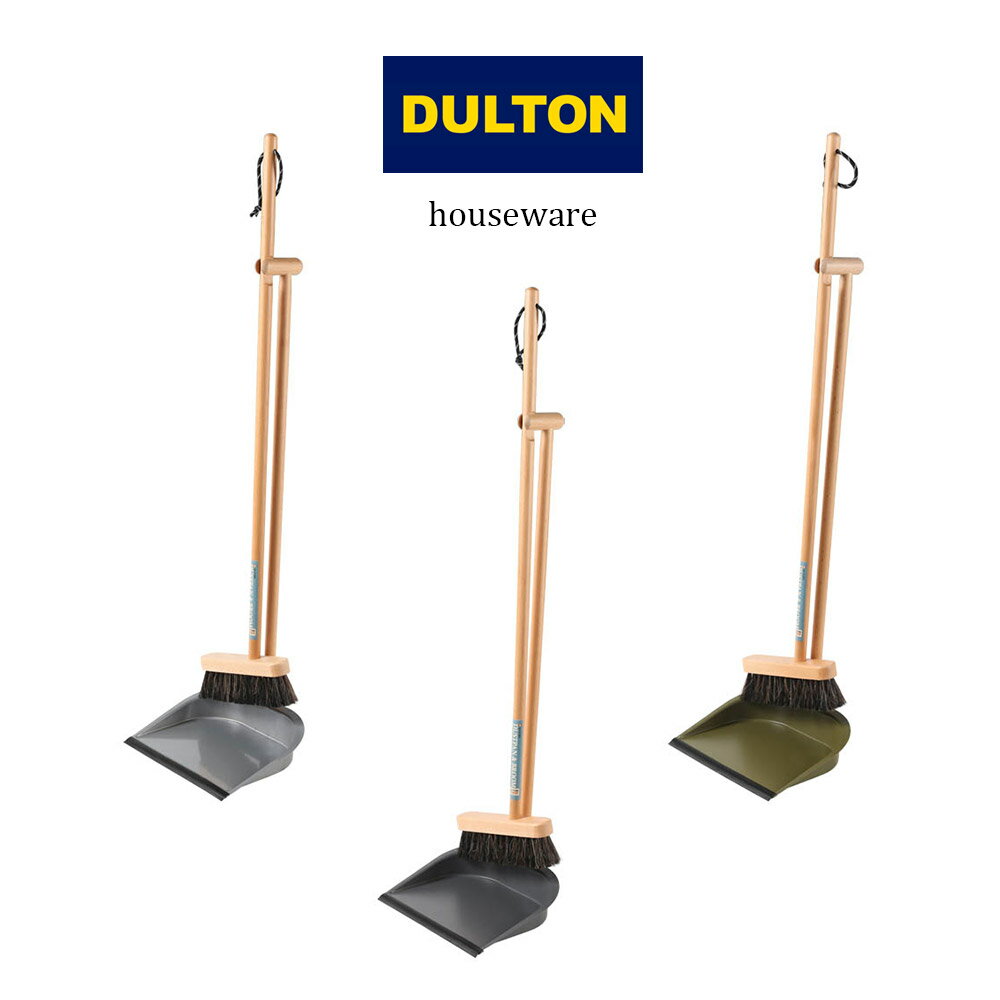 ダルトン ダストパン アンド ブルーム DUSTPAN & BROOM おしゃれ 人気