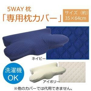 【カバー単品】いびき解消 枕/ピロー 専用ケース 【ネイビー】 『5WAY枕 専用カバー』 〔寝室〕