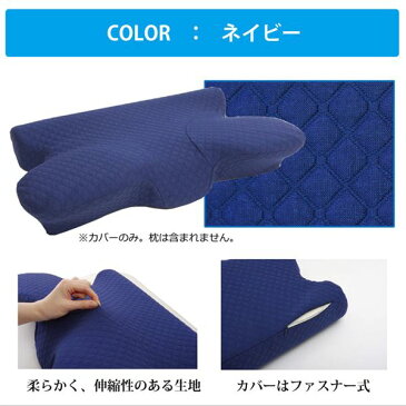 【カバー単品】いびき解消 枕/ピロー 専用ケース 【ネイビー】 『5WAY枕 専用カバー』 〔寝室〕