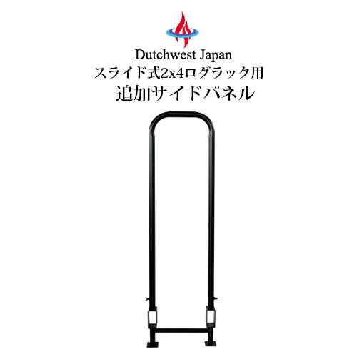 スライド式2x4ログラック用 追加サイドパネル 1本 PA8315R-3 ダッチウエストジャパン