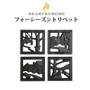 フォーシーズントリベット 0095 ダッチウエストジャパン
