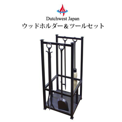 ウッドホルダー＆ツールセット ファイヤー ツール アクセサリー 薪ストーブ 暖炉 PA8250