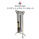 トラディショナル ツールセット ファイヤー ツール アクセサリー 薪ストーブ 暖炉 PA8261(3)