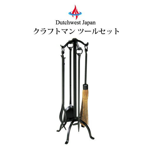 クラフトマン ツールセット ファイヤー ツール アクセサリー 薪ストーブ 暖炉 PA8263
