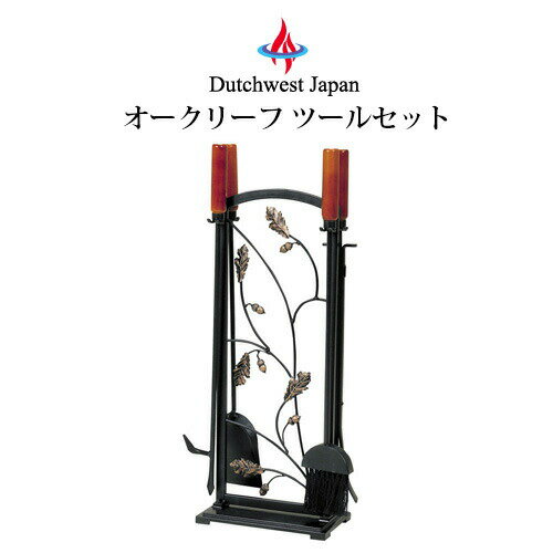 オークリーフ ツールセット ファイヤー ツール アクセサリー 薪ストーブ 暖炉 PA8296