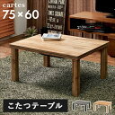 カジュアルコタツ 75×60