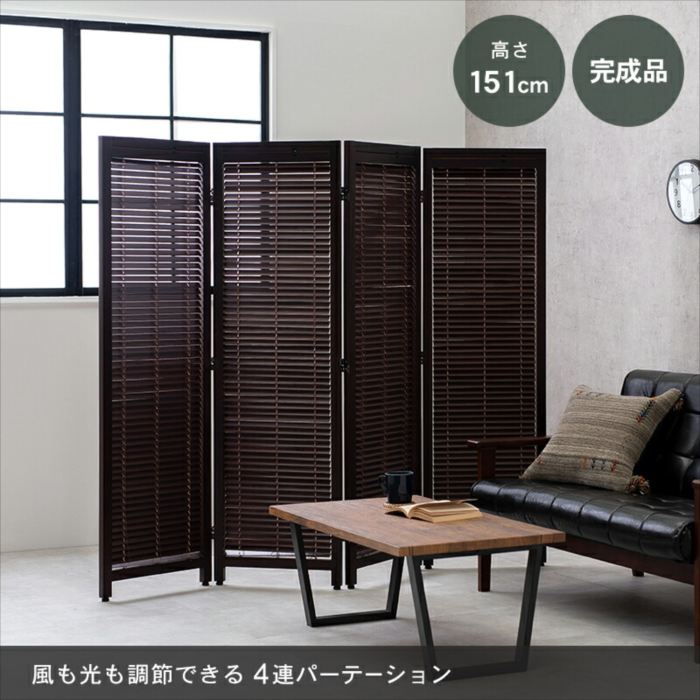 ルーバーパーテーション4連 正規輸入品 北欧 おしゃれ 人気 韓国インテリア