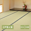 い草上敷き 谷川 (たにがわ) 江戸間 6帖 6畳 引目織 い草カーペット 畳の保護 和室 萩原おしゃれ 人気(3)