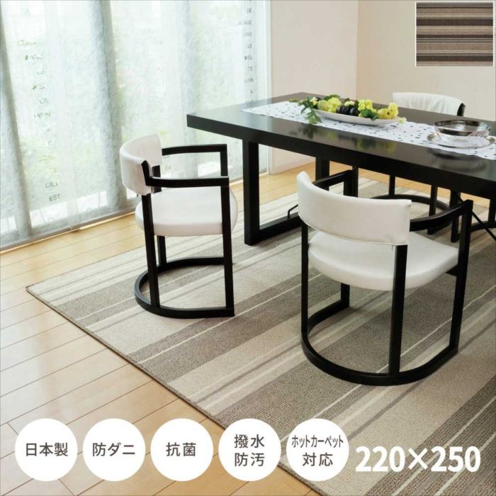 ダイニングラグ マージ220×250 防ダニ・抗菌・撥水・防汚機能付 日本製 ホットカーペット・床暖房対応 おしゃれ 人気