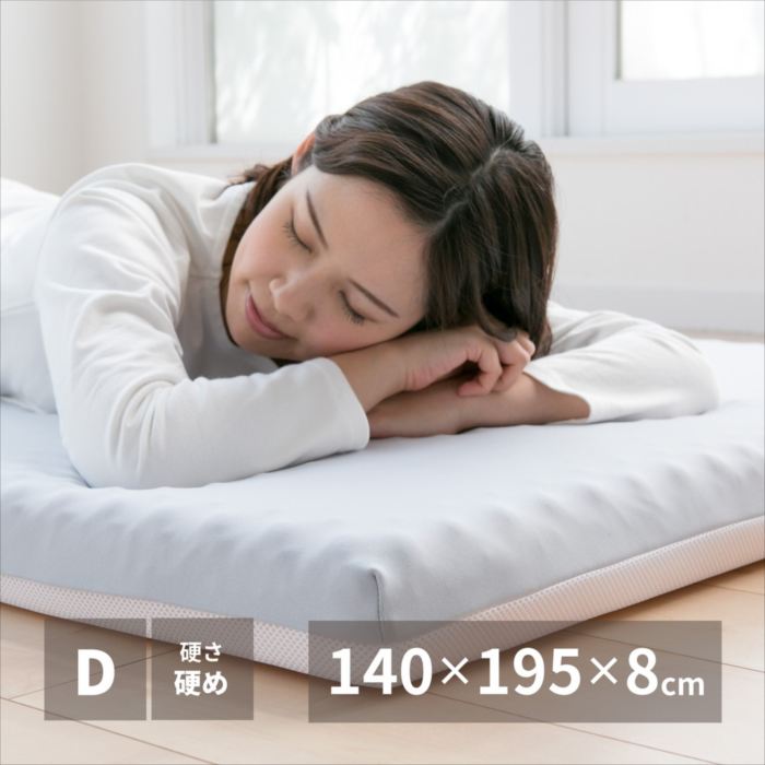 高反発マットレス 約140×195×8cm ダブル D ウレタン カバー付きおしゃれ 人気