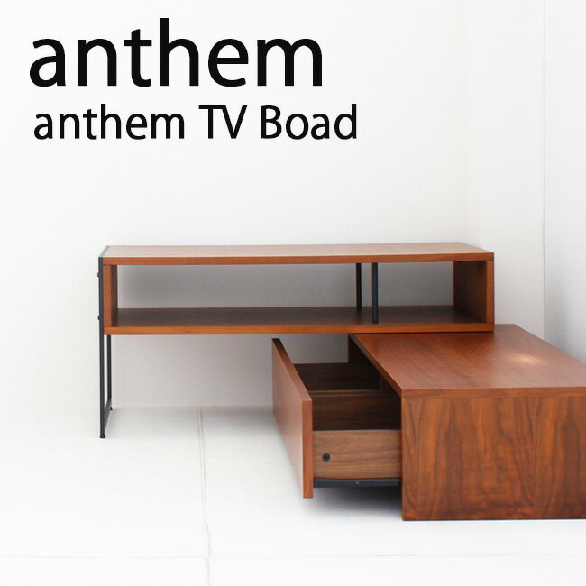 anthem アンセム テレビボード　(anthem TV Board)　置き場所を選ばない伸縮型のテレビボード