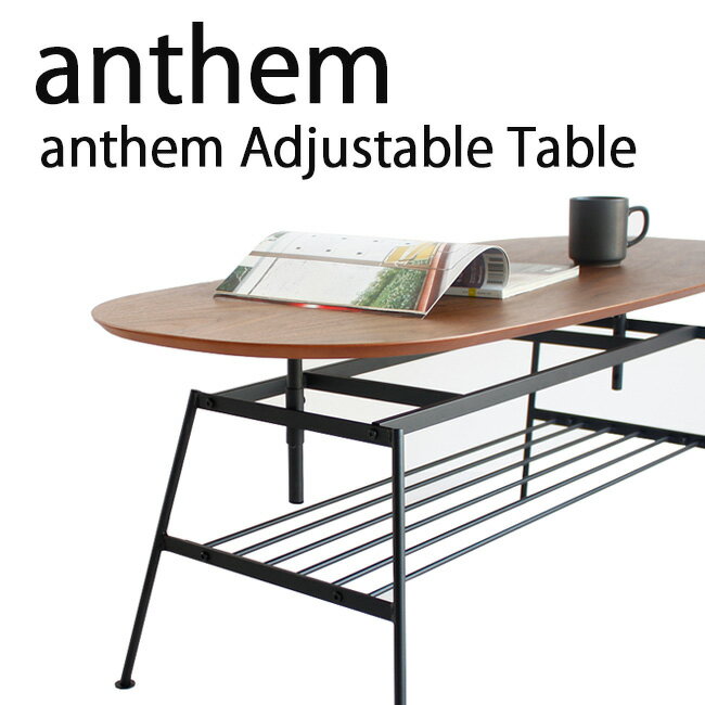 アンセム アジャスタブルテーブル （anthem Adjustable Table） ウォールナットとスチールがうまく融合した 高さ調節が出来る可動式テーブル
