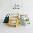 Kids Step -tina- 子供 ステップ 踏み台 2段 洗面所 手洗い トイレ キッチン スツール ローチェア チェアベビーチェア ミニチェア 椅子 イ...