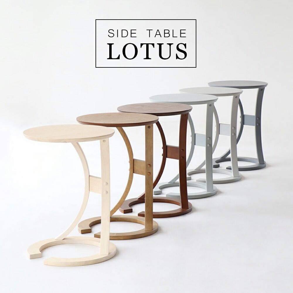 サイドテーブル ロータス sidetable（L