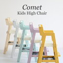 ベビーチェア ハイチェア 木製 高さ調節 ダイニングチェア ベビーチェアー 子供 2歳 食事 椅子 赤ちゃん 椅子 テーブルベビーチェア キッズチェア Kids High Chair -comet- ilc-3339