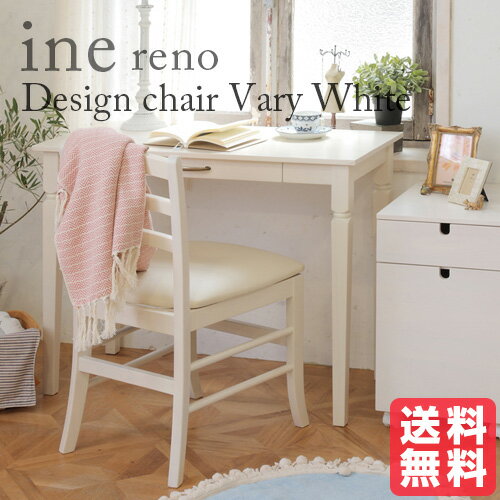 アイネリノ デザインチェア WH(ホワイト) 座面カラーホワイトのみ ine reno chair(vary)