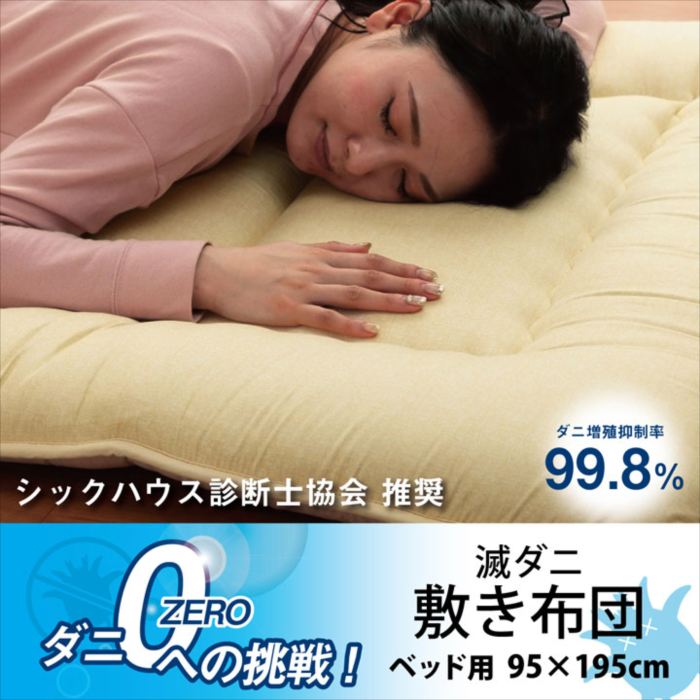 敷き布団 滅ダニ 寝具 清潔 快適 敷き布団 ダニ増殖抑制 日本製 無地 シンプル シングル ベッド用 約95×195cm おしゃれ 人気