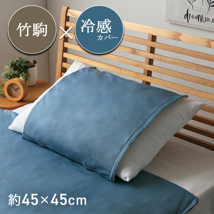 HF快竹 カバーセット 竹 バンブー 冷感 天然素材 冷たい ひんやり カバー セット 枕 約45×45cm