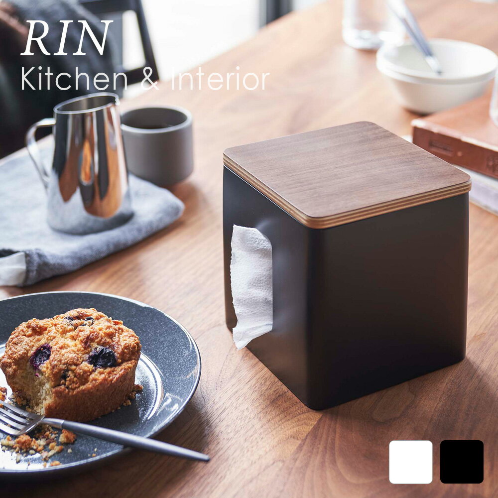 rin ティッシュ&トイレットペーパーケース リン ブラウン おしゃれ 人気