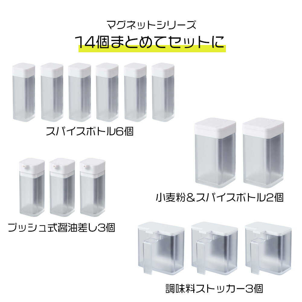 キッチンセット38 (4813x6/4815x3/4817x3/4819x2) タワー マグネットシリーズ スパイスボトル6個&プッシュ式醤油差し3個&調味料ストッカー3個&小麦粉＆スパイスボトル2個 ホワイト おしゃれ 人気