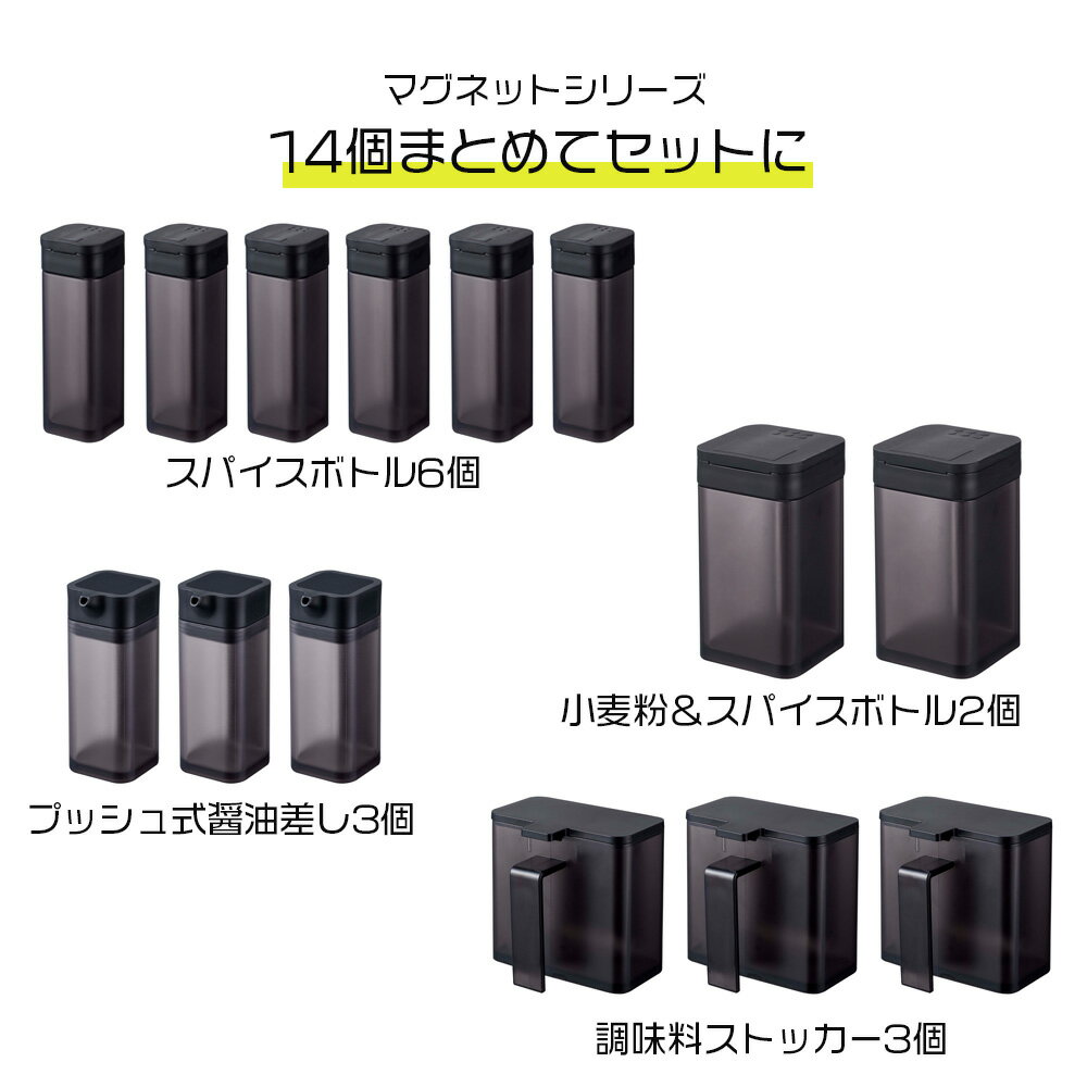 キッチンセット39 (4814x6/4816x3/4818x3/4820x2) タワー マグネットシリーズ スパイスボトル6個&プッシュ式醤油差し3個&調味料ストッカー3個&小麦粉＆スパイスボトル2個 ブラック おしゃれ 人気