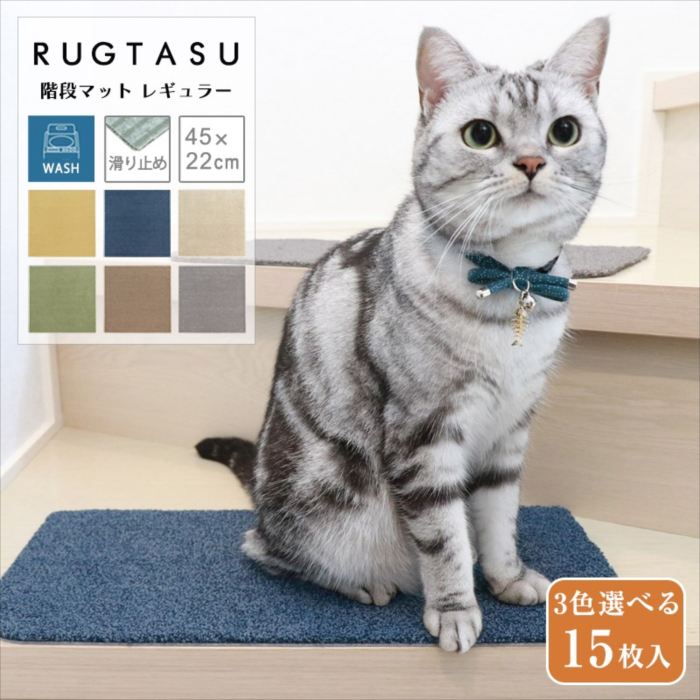 3色選べる 階段マットレギュラー 45×22cm (15枚組) 滑り止め マット ふわふわ 厚み パイル 吸着マット すべり止め ペット 置くだけ キズ防止 タイルマット ズレ防止 ツメに引っ掛かりにくい カキウチ ラグタス おしゃれ 人気
