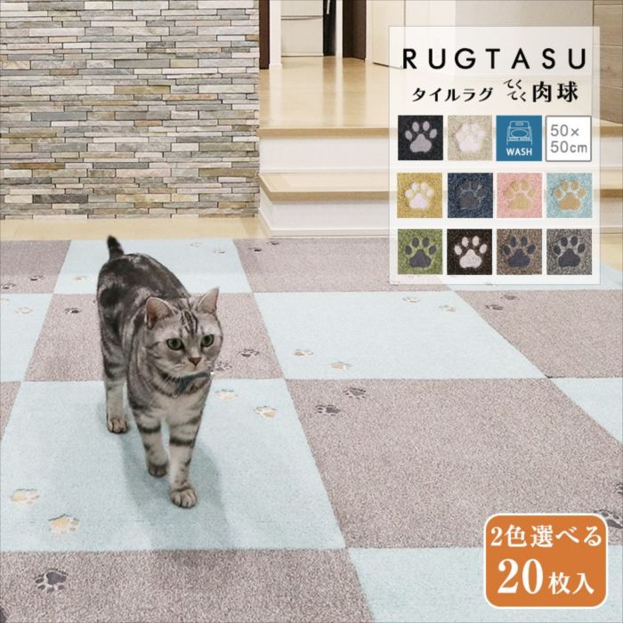 楽天家具・インテリア雑貨のMashup2色選べる タイルラグ てくてく肉球 50×50 （20枚組） タイル ラグ タイルカーペット 絨毯 ペット対応 ペット用 洗える 厚手 滑り止め テープ 防音 床暖 対応 爪 引っ掛かりにくい フリーカット 韓国 北欧 夏用 冬用 グレー おしゃれ 人気