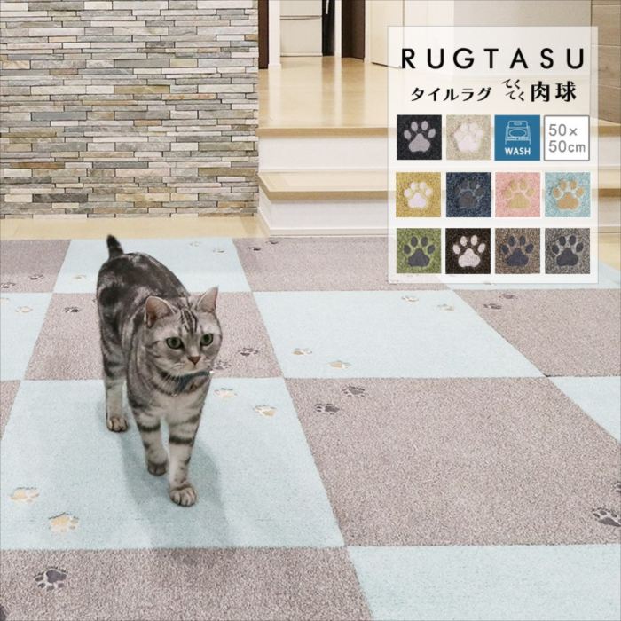 タイルラグ てくてく肉球 50×50 (1枚のみ) タイル ラグ タイルカーペット 絨毯 ペット対応 ペット用 洗える 厚手 滑り止め テープ 防音 床暖 対応 爪 引っ掛かりにくい フリーカット 韓国 北欧 夏用 冬用 グレー おしゃれ 人気